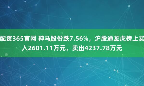 配资365官网 神马股份跌7.56%，沪股通龙虎榜上买入2601.11万元，卖出4237.78万元